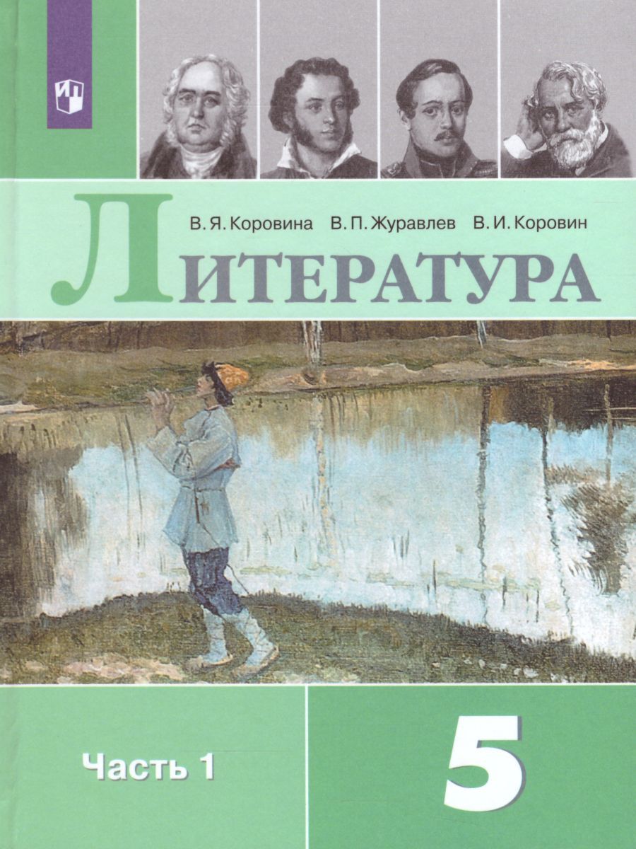 Литература 5 класс. Учебник в 2-х частях. Часть 1