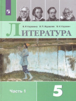 Литература 5 класс. Учебник в 2-х частях. Часть 1