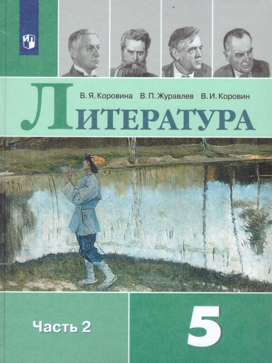 Литература 5 класс. Учебник в 2-х частях. Часть 2