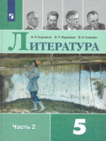 Литература 5 класс. Учебник в 2-х частях. Часть 2