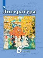 Литература 6 класс. Учебник в 2-х частях. Часть 2. ФГОС