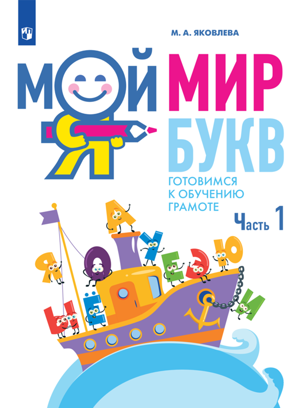 Мой мир букв. Готовимся к обучению грамоте. Часть 1