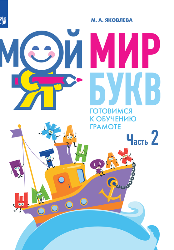 Мой мир букв. Готовимся к обучению грамоте. Часть 2
