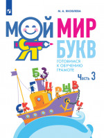 Мой мир букв. Готовимся к обучению грамоте. Часть 3