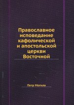 Петр Могила: Православное исповедание кафолической и апостольской церкви Восточной