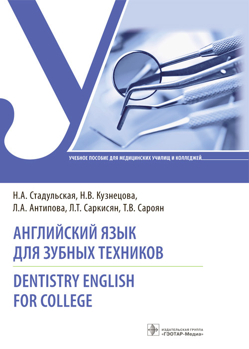 Английский язык для зубных техников = Dentistry English for college: Учебное пособие