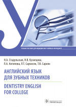 Английский язык для зубных техников = Dentistry English for college: Учебное пособие