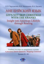Английский язык. Let``s not Skip Christmas with the Kranks. Insight into American Lifestyle through Reading: Учебное пособие по домашнему чтению