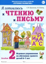 Цуканова, Бетц: Я готовлюсь к чтению и письму. Альбом 2