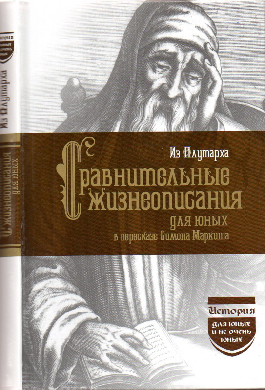 Из Плутарха. Сравнительные жизнеописания для юных