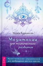 Чанда Паркинсон: Медитации для психического развития