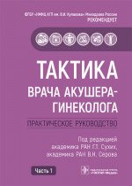 Адамян, Абакарова, Аполихина: Тактика врача акушера-гинеколога. 2 части КОМПЛЕКТ