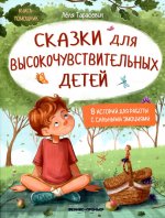Лёля Тарасевич: Сказки для высокочувствительных детей