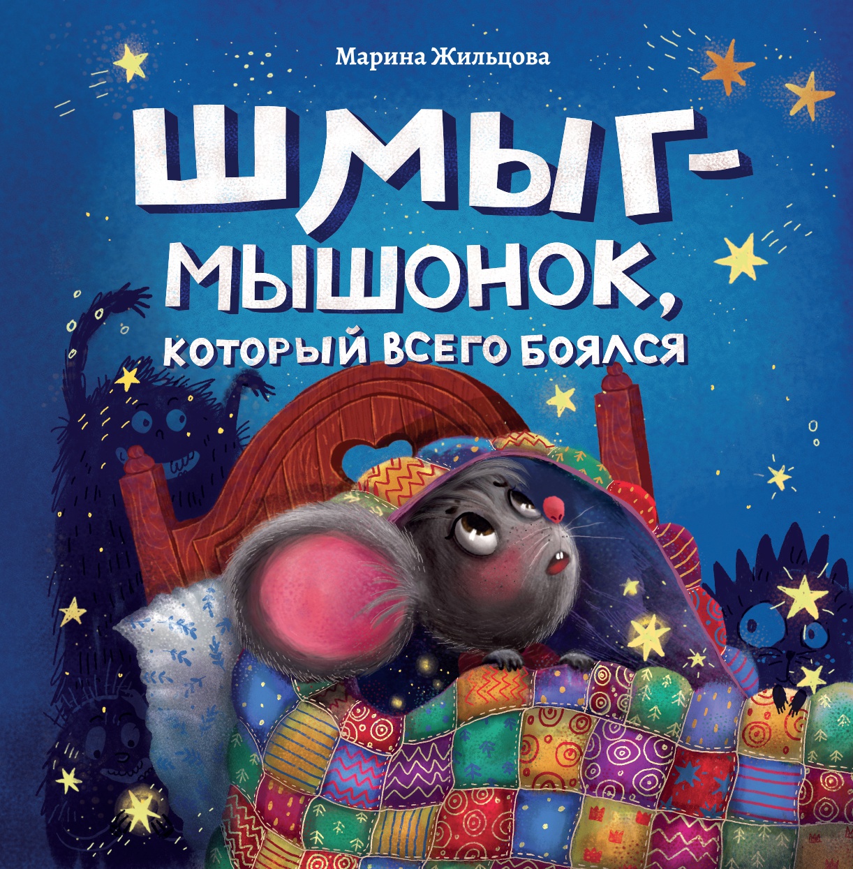 Марина Жильцова: Шмыг - мышонок, который всего боялся