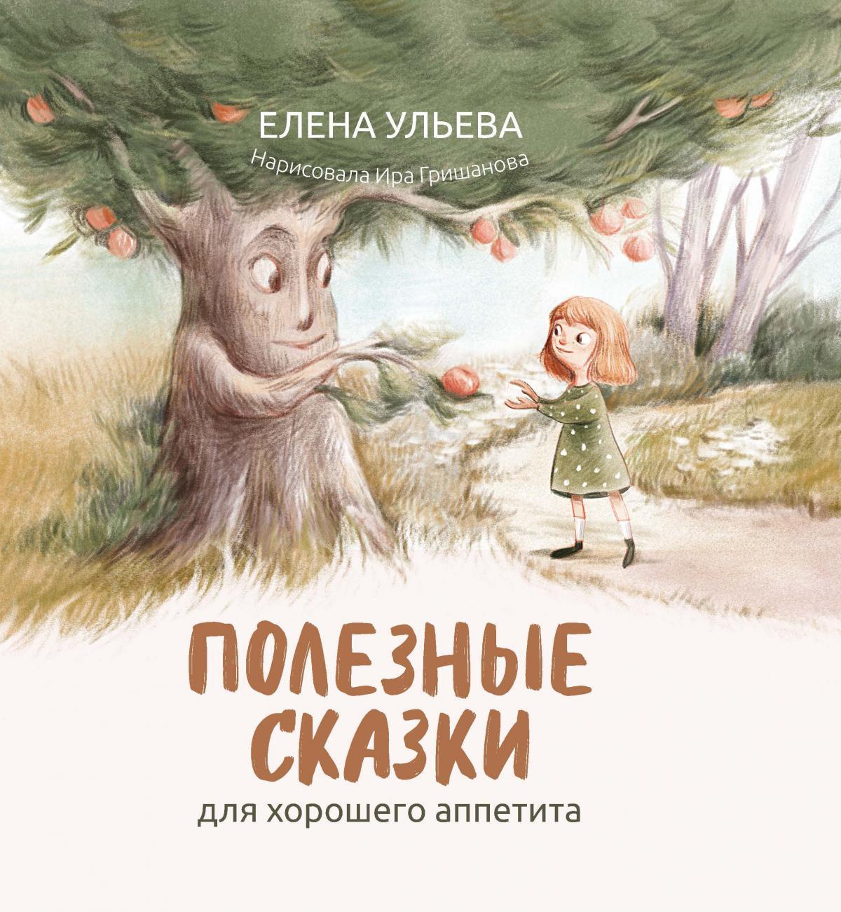 Елена Ульева: Полезные сказки для хорошего аппетита
