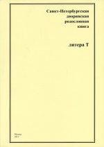 Санкт-Петербургская дворянская родословная книга. Литера Т