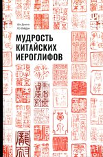 Ши, Ло: Мудрость китайских иероглифов