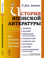 История ЯПОНСКОЙ ЛИТЕРАТУРЫ: От истоков ДО КОНЦА XIX ВЕКА. (Периоды: Древний. Нарский. Хейанский (классический). Камакурский. Намбоку-цио. Муромаци. Едоский. Пореформенный (Токиоский)). Пер. с англ. Изд. стереотип