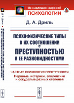 ПСИХОФИЗИЧЕСКИЕ ТИПЫ в их соотношении с ПРЕСТУПНОСТЬЮ и ее разновидностями: Частная психология преступности. Нервные, истерики, эпилептики и оскуделые разных степеней. Изд. стереотип