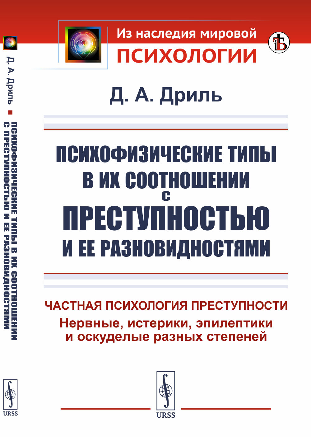 ПСИХОФИЗИЧЕСКИЕ ТИПЫ в их соотношении с ПРЕСТУПНОСТЬЮ и ее разновидностями: Частная психология преступности. Нервные, истерики, эпилептики и оскуделые разных степеней. Изд. стереотип