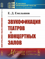 Звукофикация театров и концертных залов № 58 . Изд. 2, стереотип