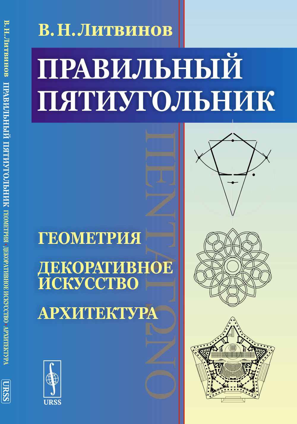 Правильный пятиугольник (): Геометрия, декоративное искусство, архитектура
