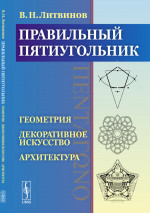 Правильный пятиугольник (): Геометрия, декоративное искусство, архитектура