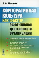 Корпоративная культура как фактор эффективной деятельности организации