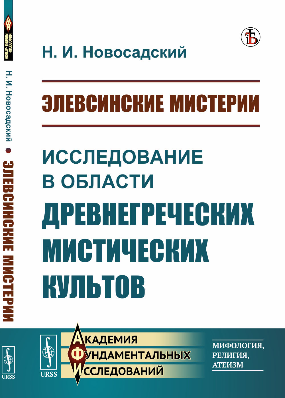 Элевсинские мистерии: Исследование в области древнегреческих мистических культов. Изд. 4, стереотип
