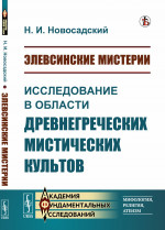 Элевсинские мистерии: Исследование в области древнегреческих мистических культов. Изд. 4, стереотип