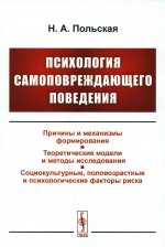 Психология самоповреждающего поведения