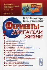 Ферменты — двигатели жизни