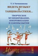 Видеть музыку и танцевать стихи... Творческое музицирование, импровизация и законы бытия