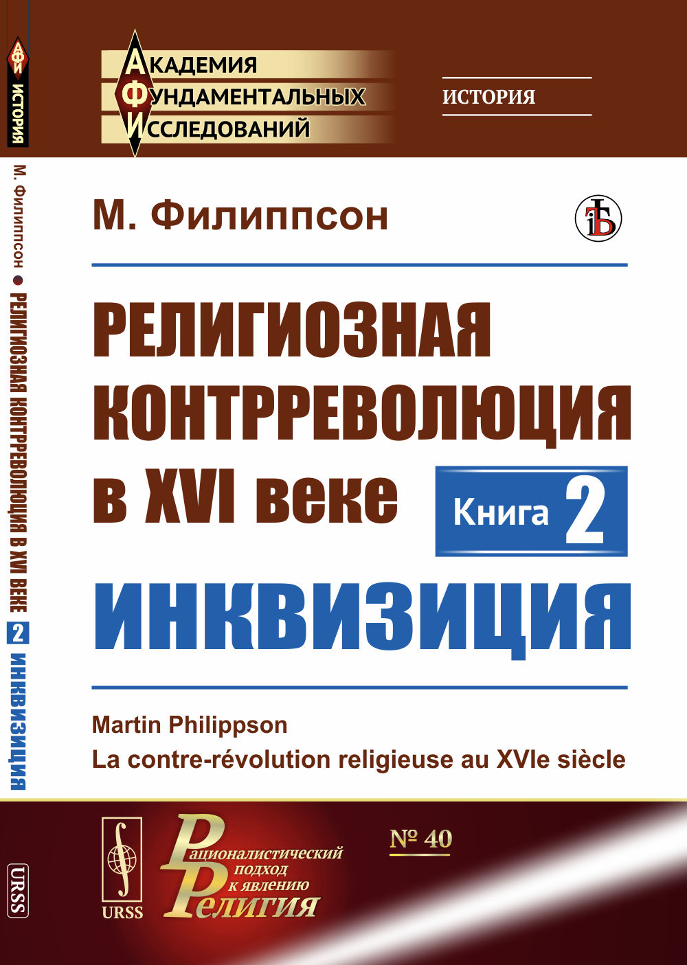 Религиозная контрреволюция в XVI веке: ИНКВИЗИЦИЯ. Пер. с фр. Кн.2 № 40 . Изд. стереотип