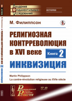 Религиозная контрреволюция в XVI веке: ИНКВИЗИЦИЯ. Пер. с фр. Кн.2 № 40 . Изд. стереотип