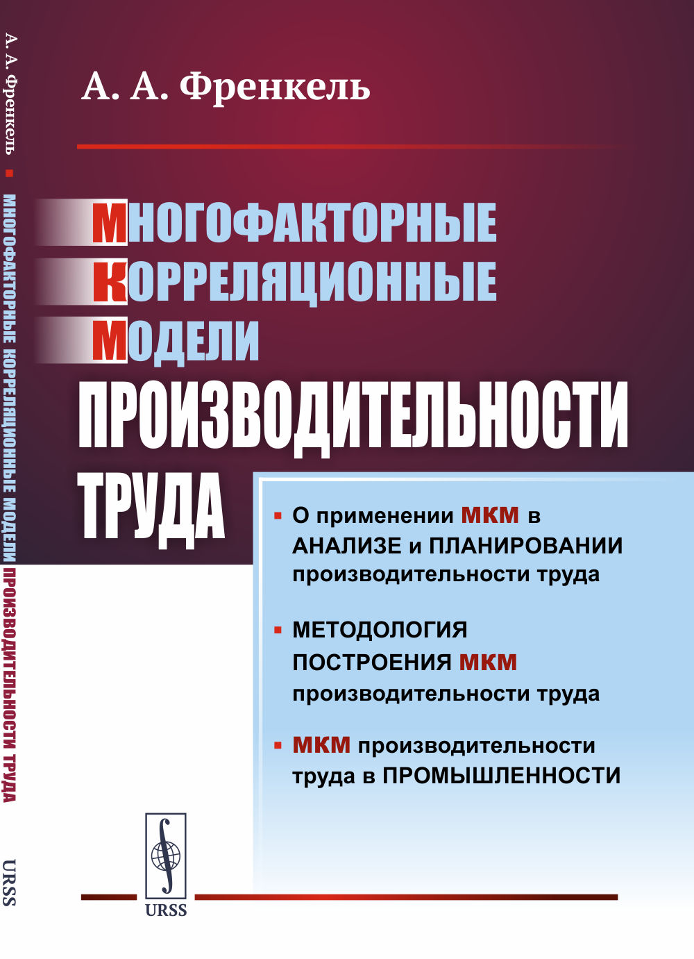 Многофакторные корреляционные модели производительности труда Изд. 2, стереотип