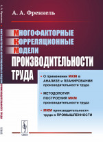 Многофакторные корреляционные модели производительности труда Изд. 2, стереотип