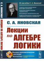 Лекции по алгебре логики Изд. стереотип