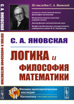 Логика и философия математики Изд. стереотип