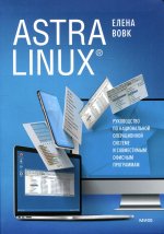 Елена Вовк: Astra Linux. Руководство по национальной операционной системе и совместимым офисным программам