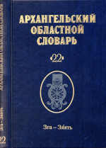Архангельский областной словарь. Выпуск 22: Зга-зяять