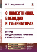 О наместниках, воеводах и губернаторах: История государственного управления в России (IX--XIX вв.). № 141 . Изд. стереотип