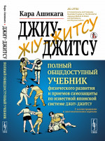 Джиу-джитсу: Полный общедоступный учебник физического развития и приемов самозащиты по известной японской системе джиу-джитсу. С иллюстрациями и анатомическими картами. Пер. с англ. Изд. стереотип