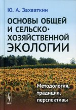 Основы общей и сельскохозяйственной экологии: Методология, традиции, перспективы