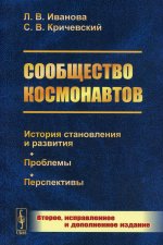 Сообщество космонавтов: История становления и развития. Проблемы. Перспективы