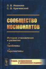 Сообщество космонавтов: История становления и развития. Проблемы. Перспективы