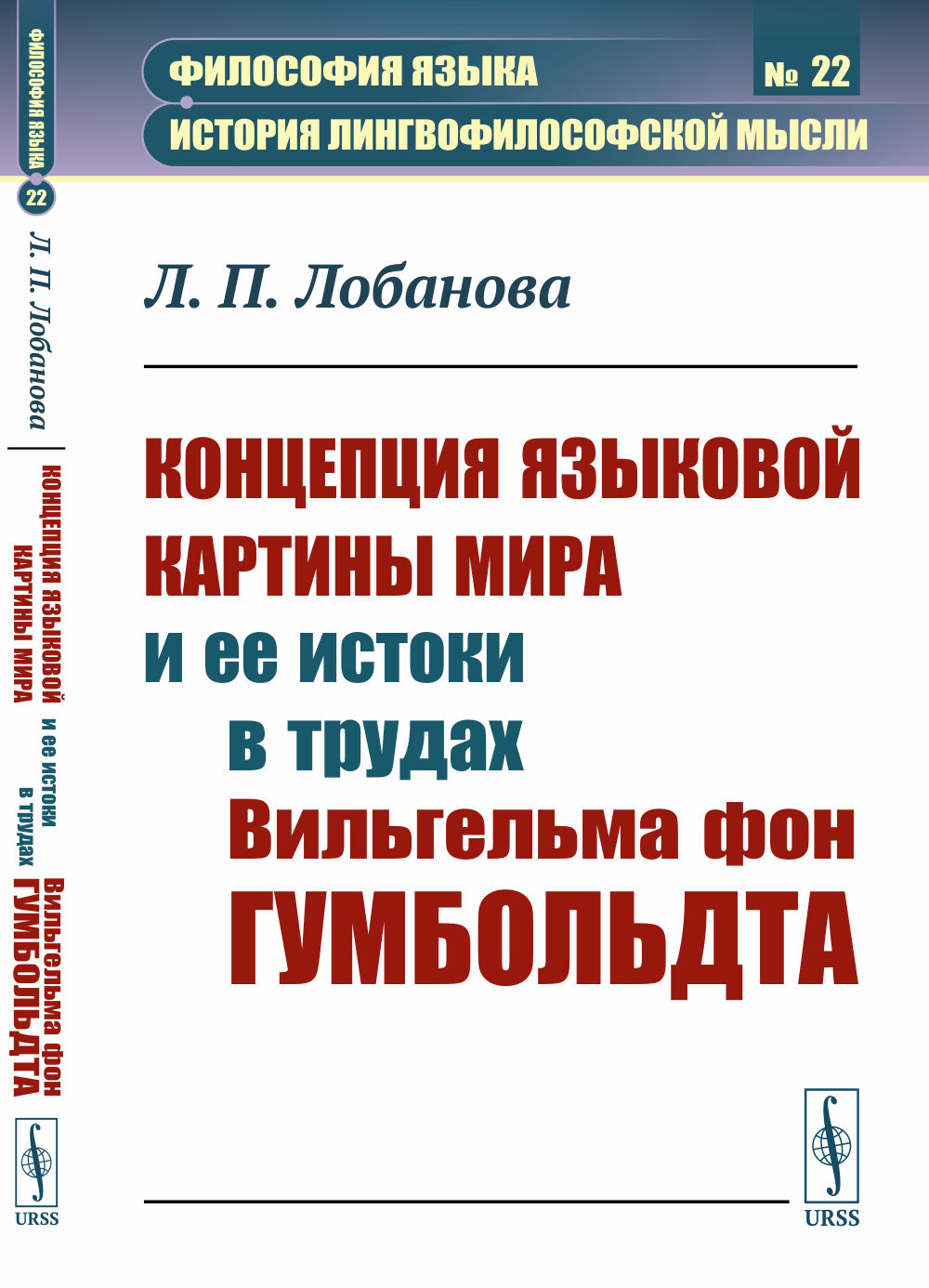 Концепция языковой картины мира и ее истоки в трудах Вильгельма фон Гумбольдта № 22 . Изд. стереотип