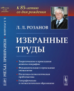 Избранные труды: К 85-летию со дня рождения. Теоретические и прикладные аспекты географии, геоэкологии и политико-геоэкологическая проблематика России