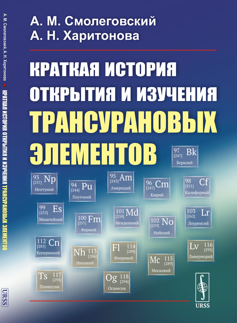 Краткая история открытия и изучения трансурановых элементов