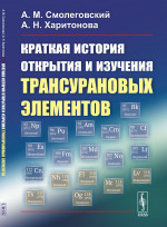 Краткая история открытия и изучения трансурановых элементов